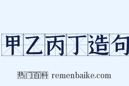 甲乙丙丁造句是什么意思的图片